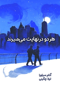 هر دو در نهایت می میرند